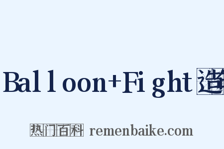 Balloon+Fight造句是什么意思的图片